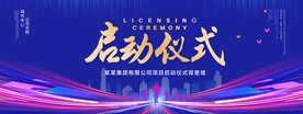 启动仪式