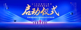 启动仪式