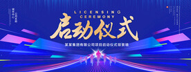 启动仪式