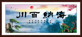 海纳百川