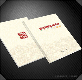 管理制度汇编