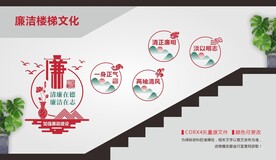 廉政楼梯文化