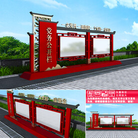 党务公开栏