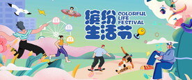 缤纷生活节