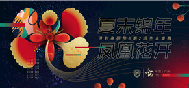 夏末锦年 凤凰花开