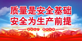 安全生产