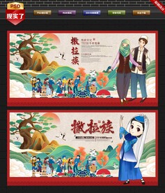 撒拉族
