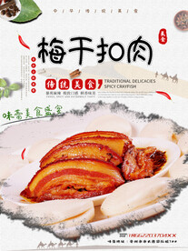 梅干扣肉