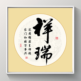 书法 祥瑞