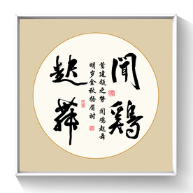 书法闻鸡起舞