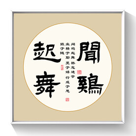 书法 闻鸡起舞