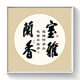 书法室雅兰香