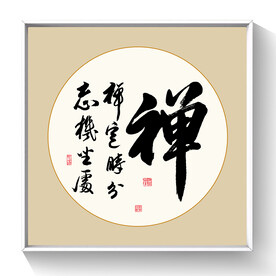 书法 禅毛笔字