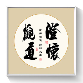 书法 澄怀观道