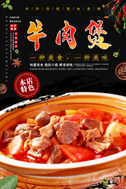 牛肉煲