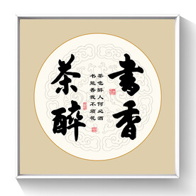 书法 书香茶醉