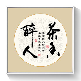 书法茶亦醉人