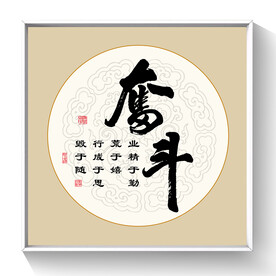 书法奋斗