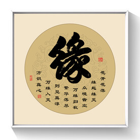 书法缘字