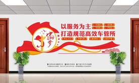车管所文化墙