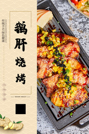 鹅肝烧烤