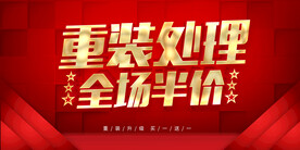 重装处理