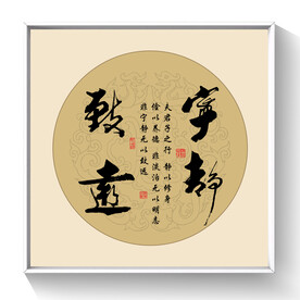 书法 宁静致远