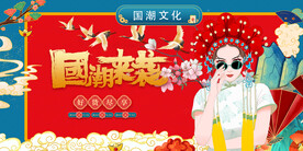 国潮