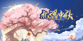 七夕中秋展板