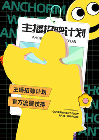 主播招聘