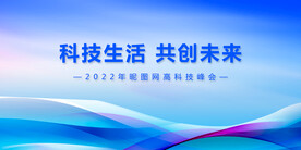 蓝色科技背景墙共创未来展板