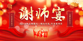 谢师宴背景