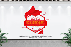 党的教育方针