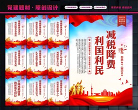 减税降费展板