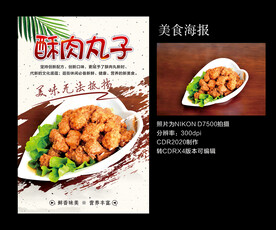 酥肉丸子