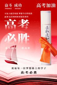 红色高考必胜加油海报设计