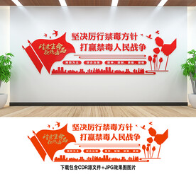 禁毒文化墙