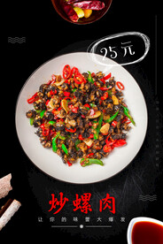 炒螺肉