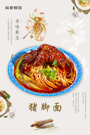 猪脚面