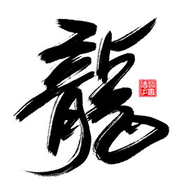 龙字大气手写毛笔艺术字