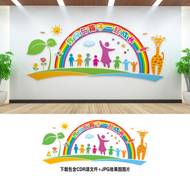 幼儿园文化墙