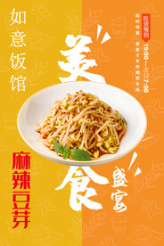 麻辣豆芽
