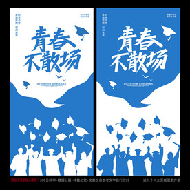 毕业季海报