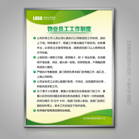 物业员工工作制度灯箱制度牌标牌