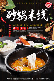 砂锅米线