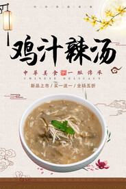 鸡汁辣汤