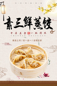 素三鲜蒸饺