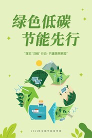 全国节能宣传周