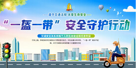 一盔一带宣传展板