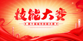 技能大赛